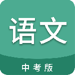 中考语文通app官方版
