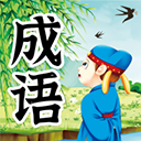 儿童成语故事最新版