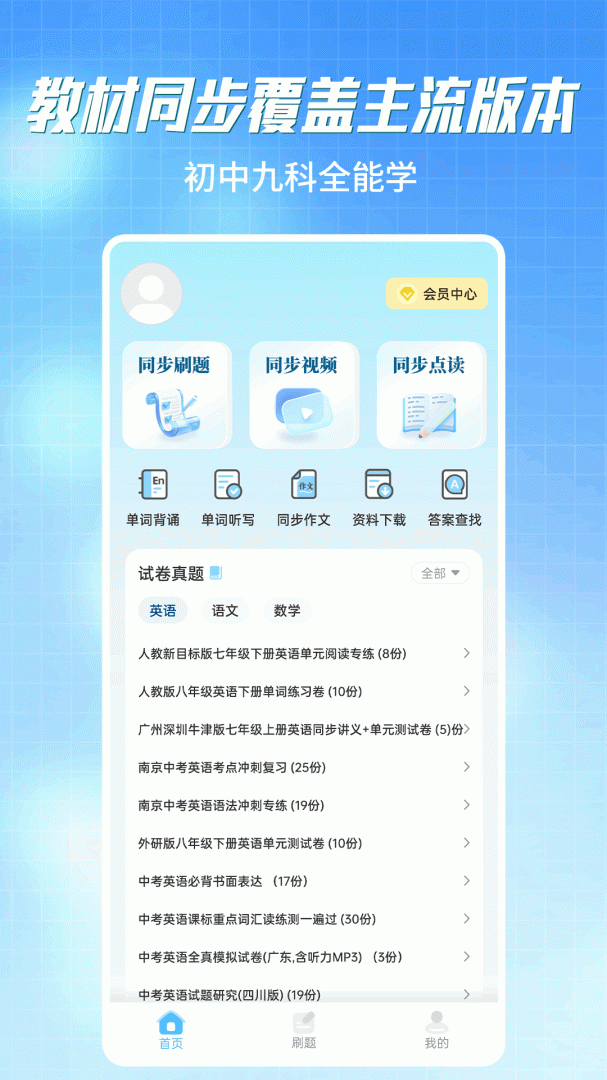 初中语数英同步学app