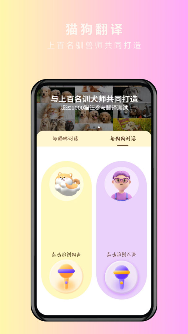 宠物精灵猫狗翻译器