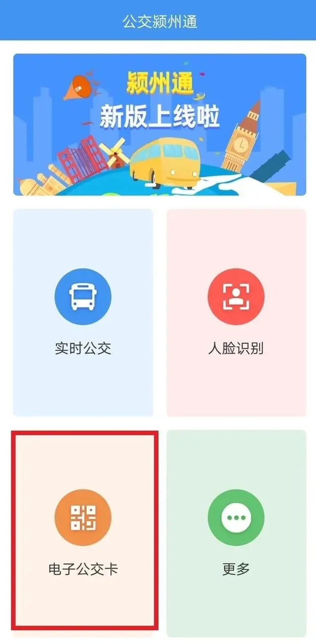 公交颍州通app