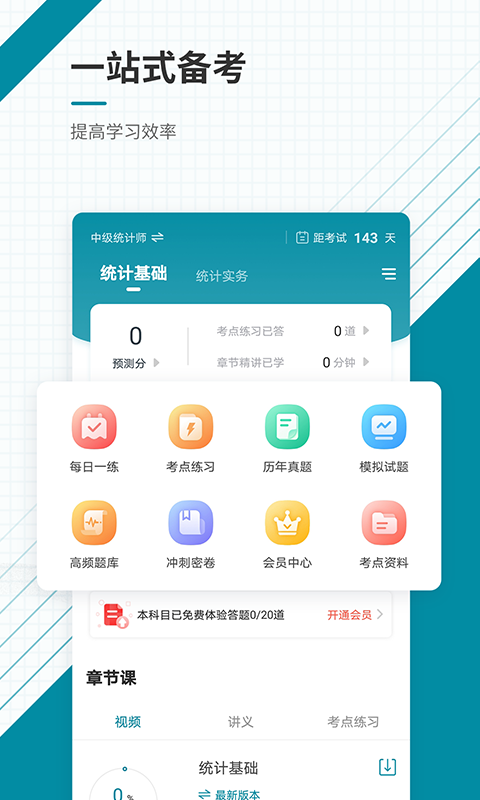 统计师准题库官方版app