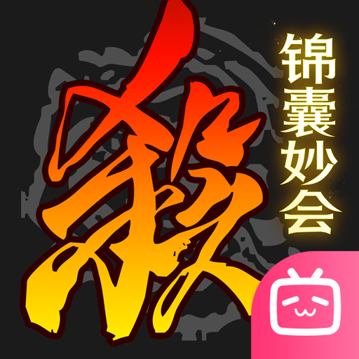 三国杀移动版bilibili渠道服