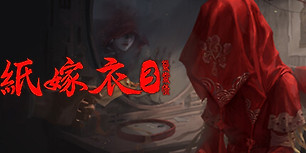 纸嫁衣3鸳鸯债PC版