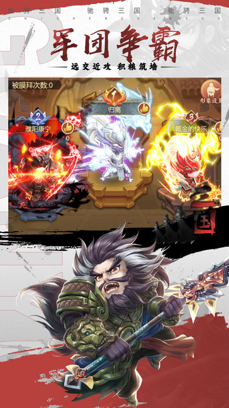 驰骋三国九游版