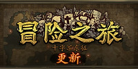 冒险之旅:十字军东征