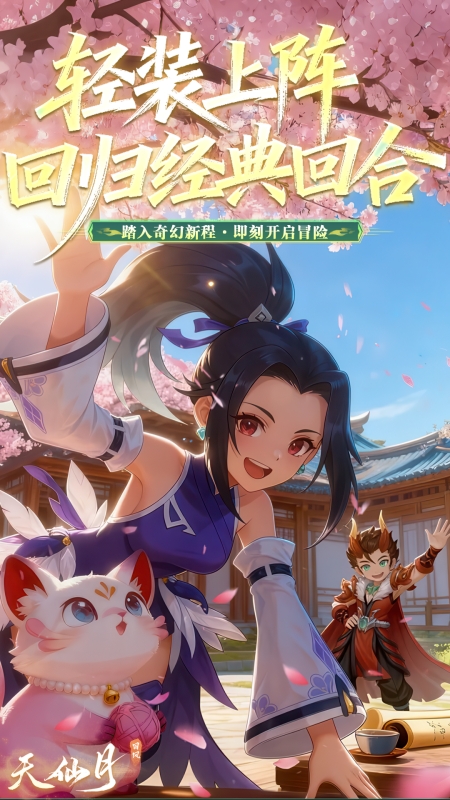 天仙月腾讯版