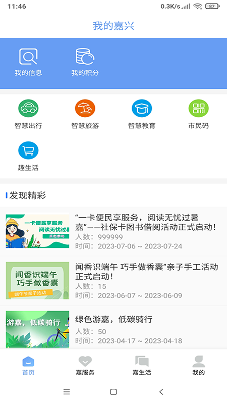 我的嘉兴官方版app