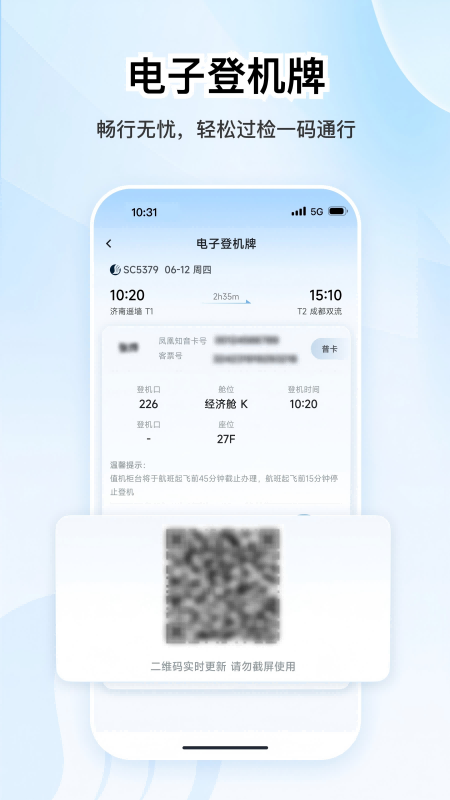 山航掌尚飞手机客户端
