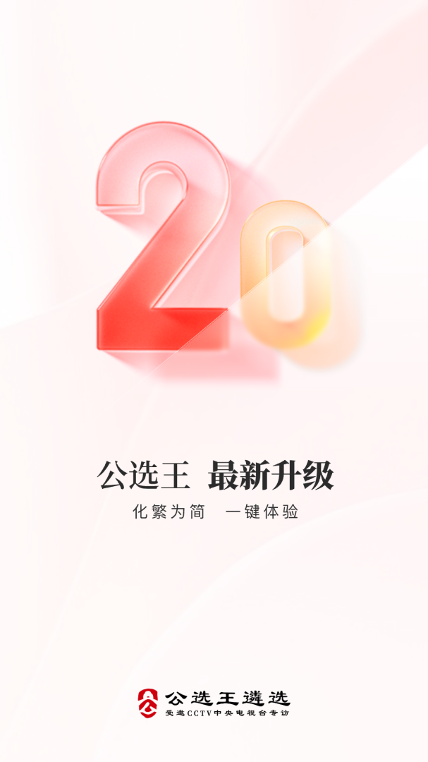 公选王官方版app4.9.5安卓版