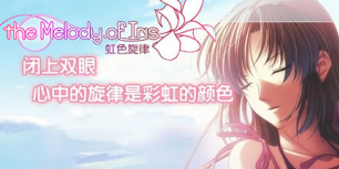 虹色旋律