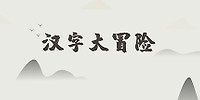 汉字大冒险