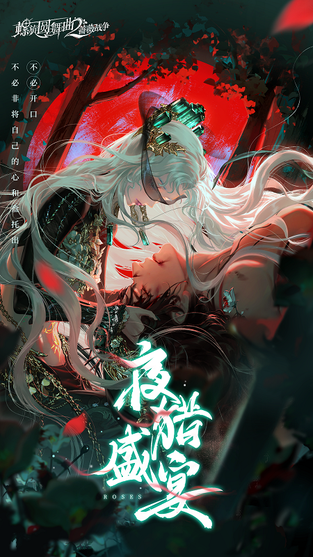 螺旋圆舞曲2蔷薇战争腾讯版