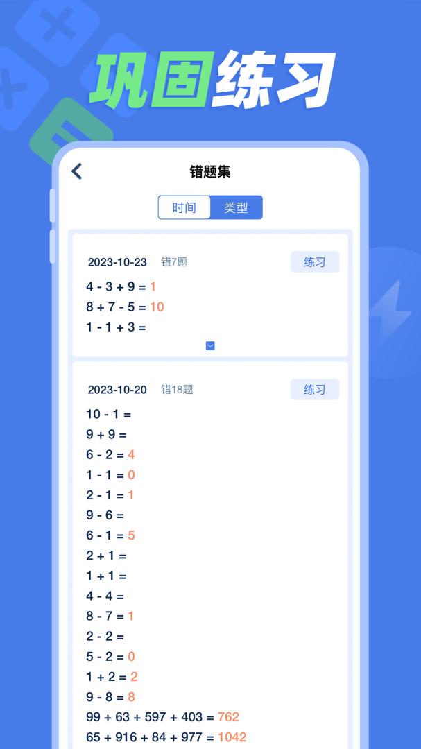 速算训练app