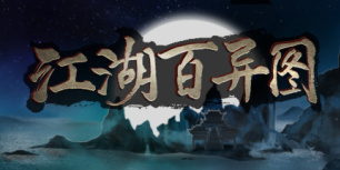 江湖百异图