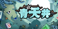 青天井