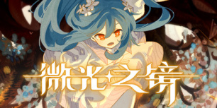 微光之镜
