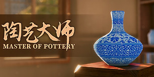陶艺大师