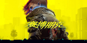 赛博朋克2077 V1.6