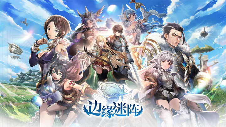 边缘迷阵九游版