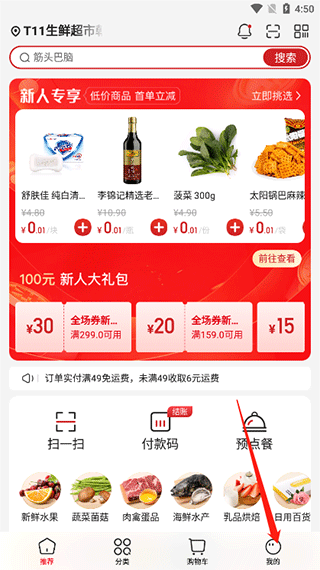 T11生鲜超市官方版