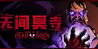 无间冥寺
