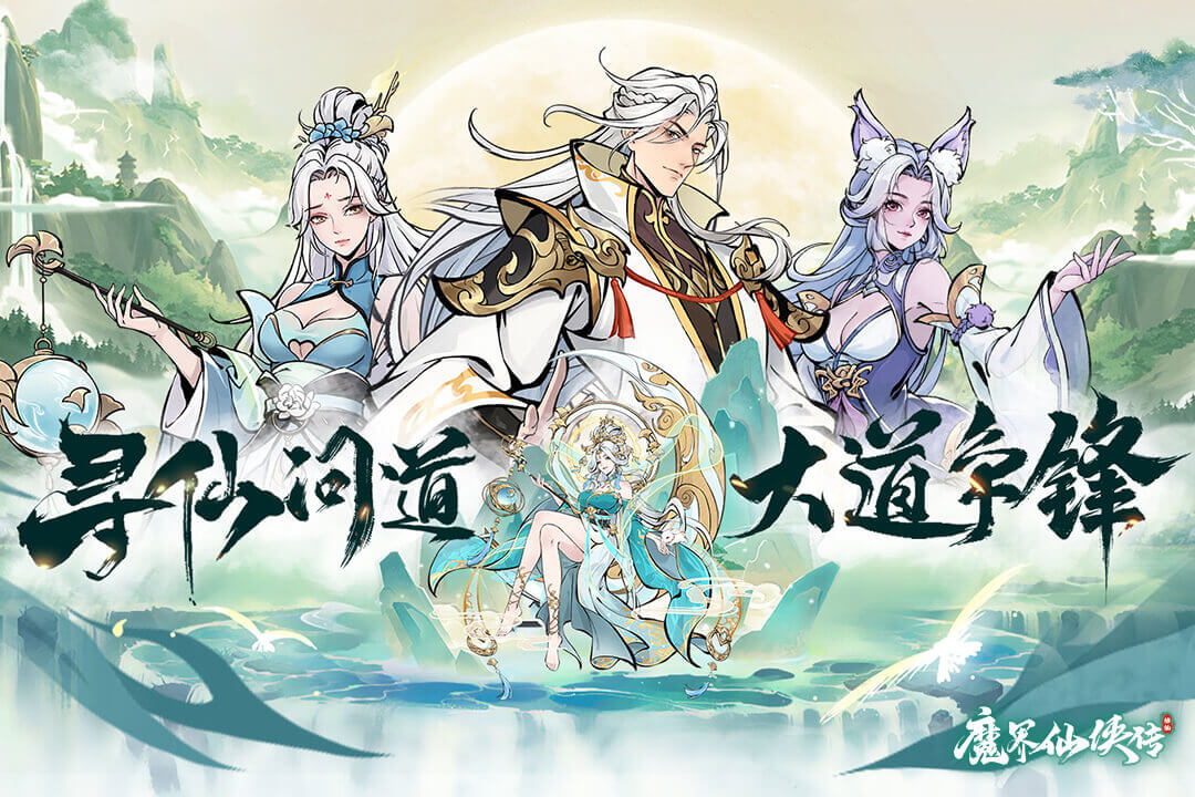 魔界仙侠传九游版