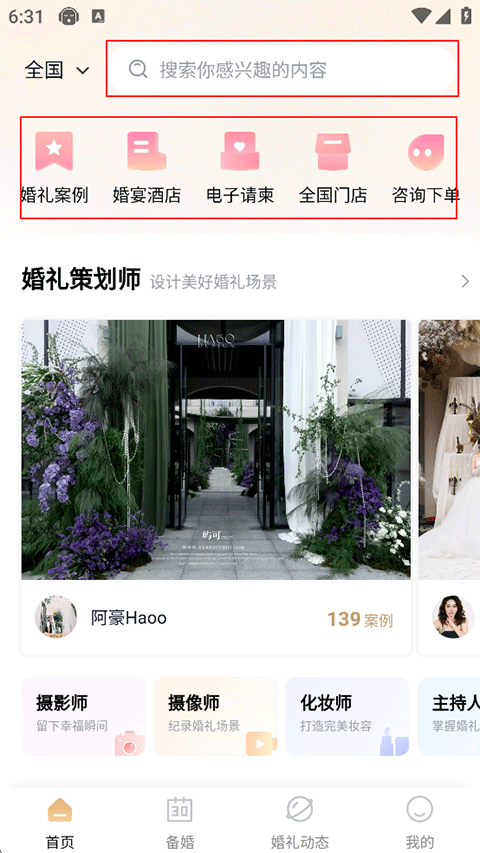 找我婚礼官方app最新版