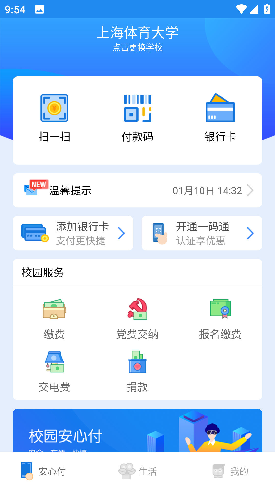 校园安心付app