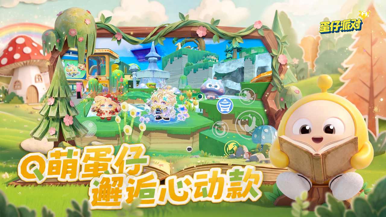 蛋仔派对bilibili版