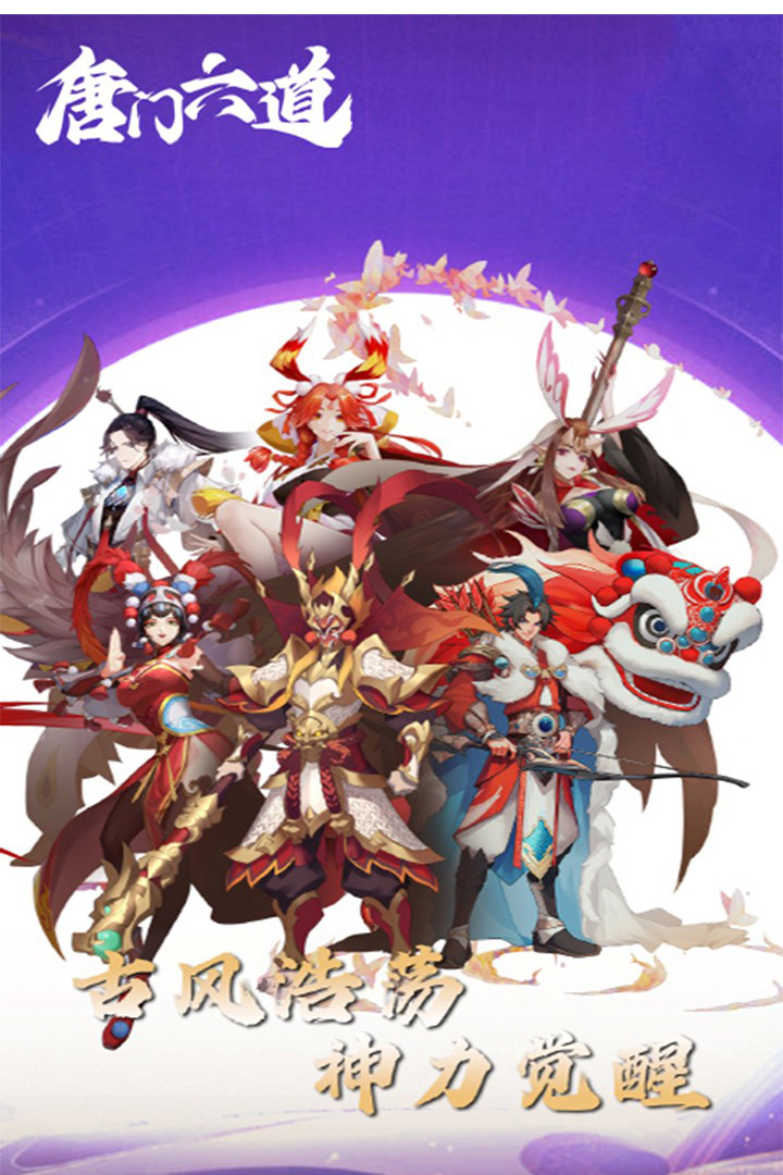 唐门六道九游版