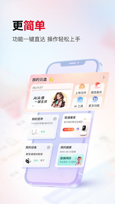 联通智家