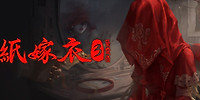 纸嫁衣3鸳鸯债PC版