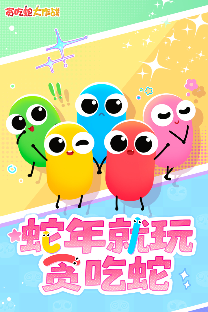 贪吃蛇大作战官方版