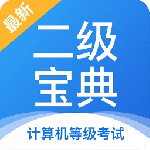 计算机二级宝典