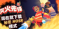 灭火先锋