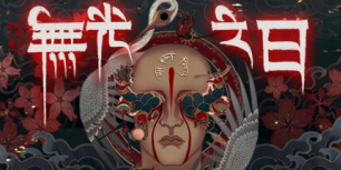 僭越：无光之日