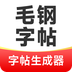 毛钢字帖app