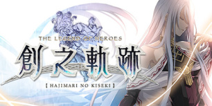 英雄传说：创之轨迹