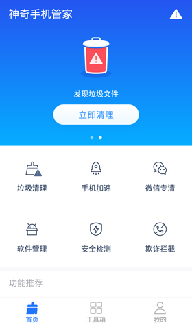 神奇手机管家官方版