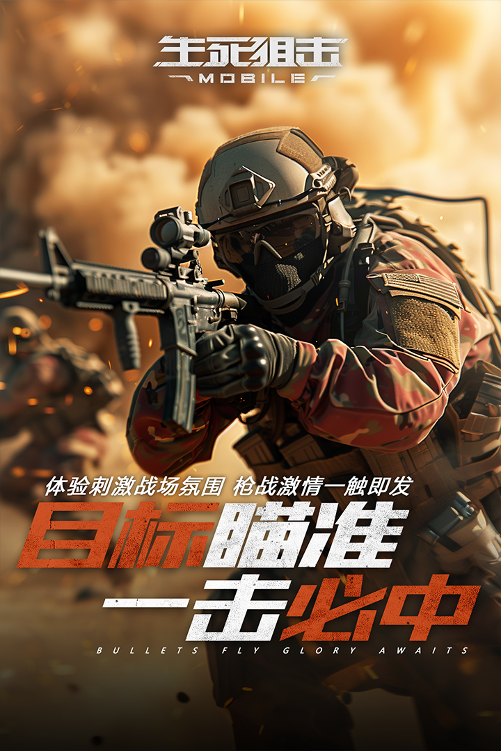 生死狙击应用宝版