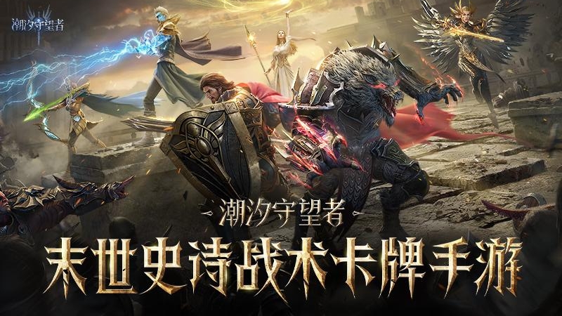 潮汐守望者最新版