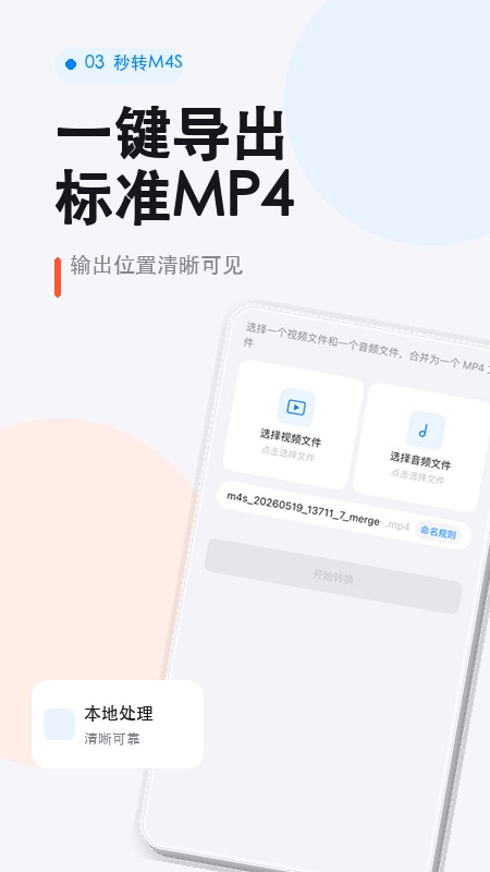 秒转M4S官方版