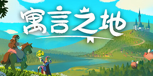 寓言之地