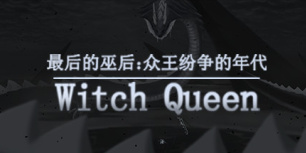 最后的巫后：众王纷争的年代