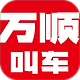 万顺叫车