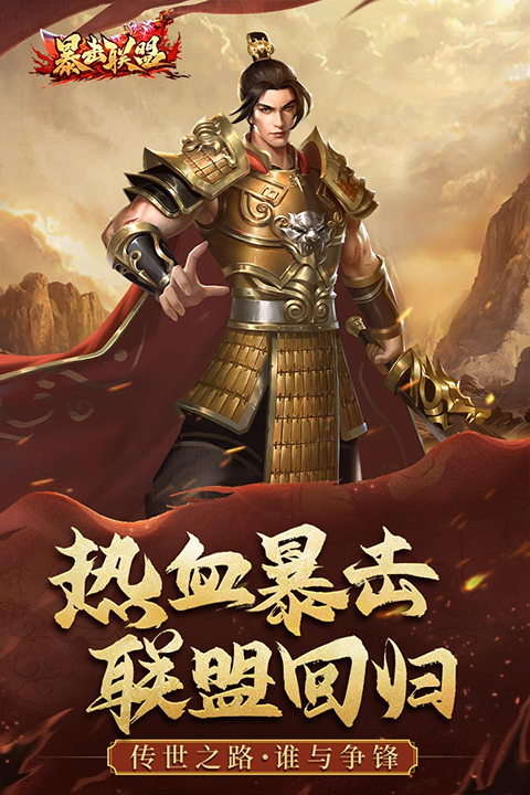 暴击联盟九游版