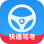快通驾考app