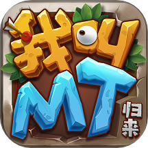 我叫MT：归来九游版