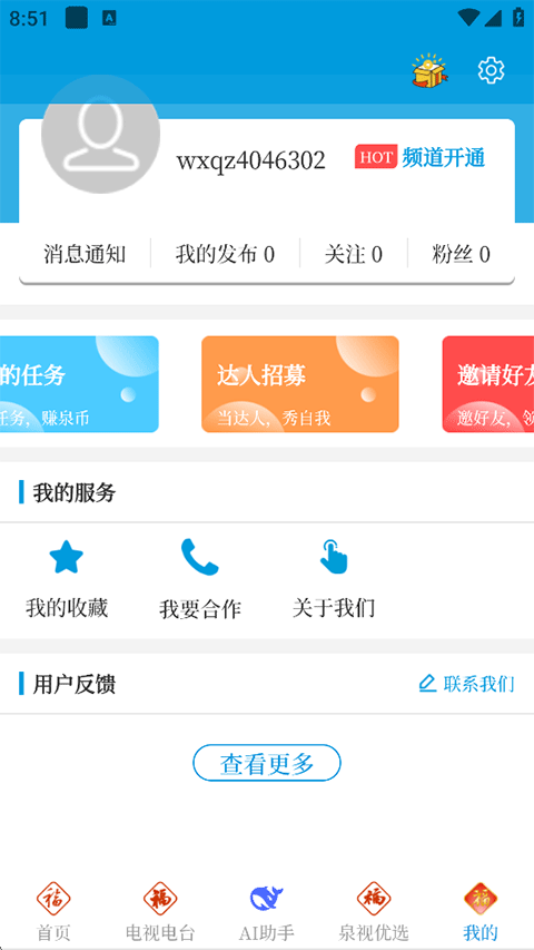 无线泉州官方版